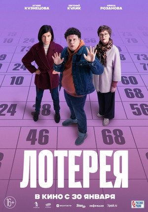 Лотерея poszter