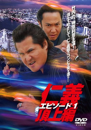 仁義　頂上編 poszter
