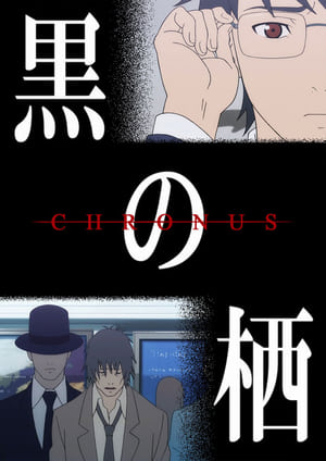 黒の栖 -Chronus-