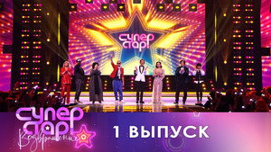 Суперстар! 1. évad Ep.1 1. epizód