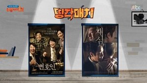 방구석1열 1. évad Ep.37 37. epizód