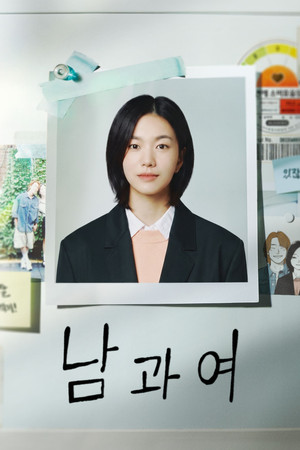 남과여
