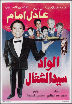 الواد سيد الشغال poszter