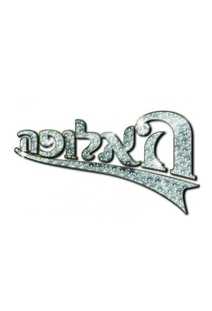 האלופה