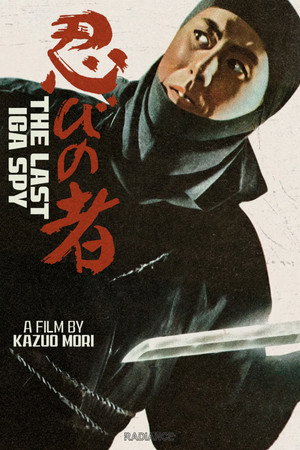 忍びの者 伊賀屋敷 poszter