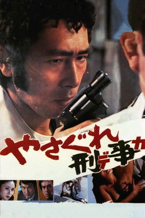 やさぐれ刑事 poszter