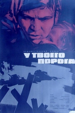 У твоего порога poszter