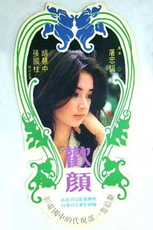 欢颜 poszter