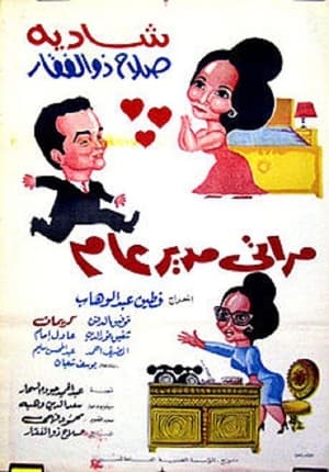 مراتي مدير عام poszter