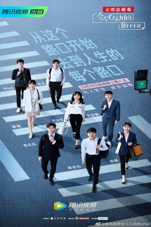 令人心动的offer