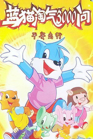 蓝猫淘气三千问