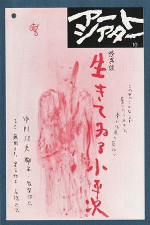 怪異談 生きてゐる小平次 poszter