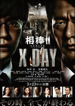 相棒シリーズ X DAY poszter