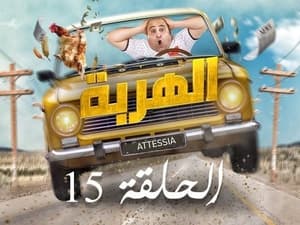 الهربة 1. évad Ep.1 1. epizód