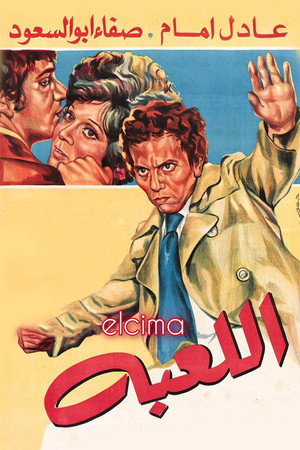 اللعبة poszter