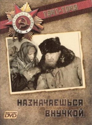 Назначаешься внучкой poszter
