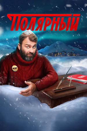 Полярный