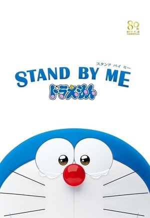 STAND BY ME ドラえもん