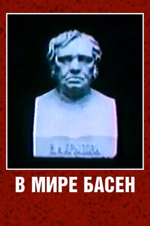 В мире басен poszter