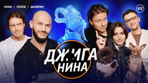 Джиганина 1. évad Ep.12 12. epizód