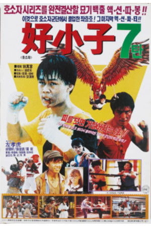 好小子7：打通關 poszter