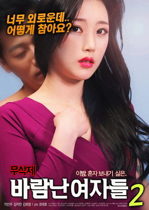 바람난 여자들2 poszter