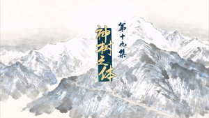 仙剑奇侠传三 1. évad Ep.19 19. epizód