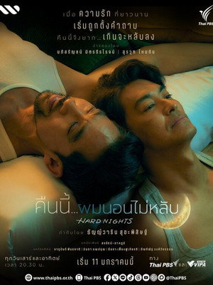 คืนนี้ผมนอนไม่หลับ poszter