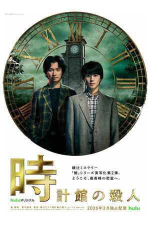 時計館の殺人