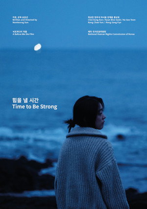 힘을 낼 시간 poszter