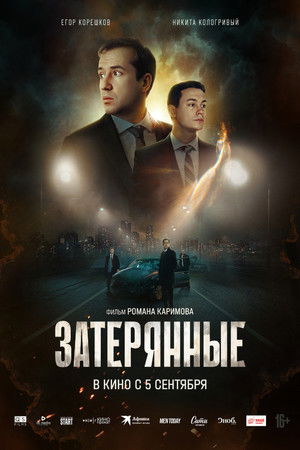 Затерянные poszter