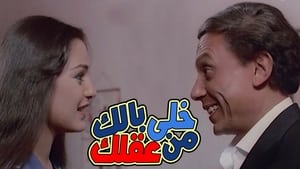 خلي بالك من عقلك háttérkép