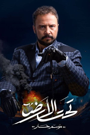 تحت الأرض