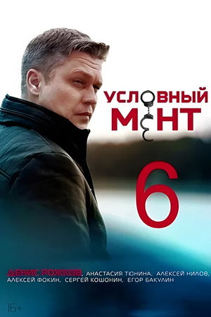 Условный мент