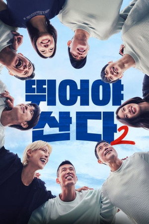 뛰어야 산다