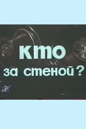 Кто за стеной?