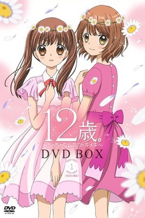 12歳。～ちっちゃなムネのトキメキ～ poszter
