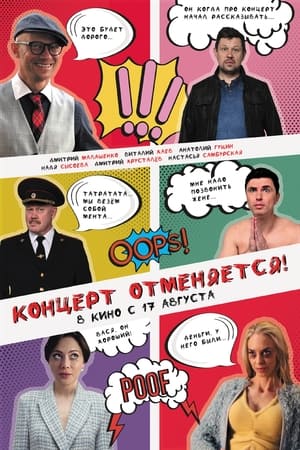 Концерт отменяется