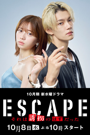 ESCAPE それは誘拐のはずだった poszter