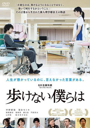 歩けない僕らは poszter