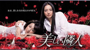 美しい隣人 kép