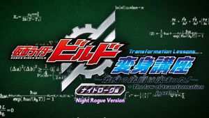 仮面ライダービルド 変身講座 〜変身の法則は決まった!〜 1. évad Ep.2 2. epizód