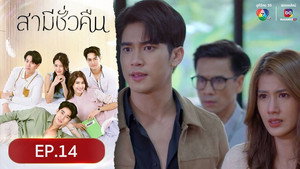 สามีชั่วคืน 1. évad Ep.14 14. epizód