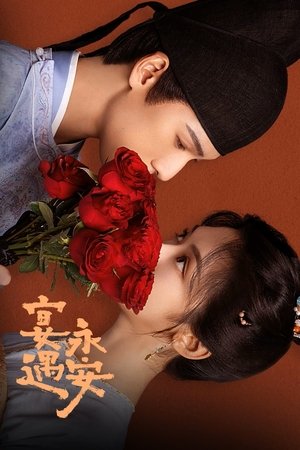 宴遇永安 poszter