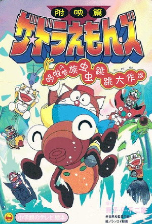 ザ☆ドラえもんズ ムシムシぴょんぴょん大作戦！ poszter