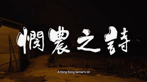 憫農之詩 háttérkép