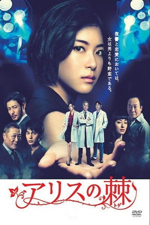アリスの棘