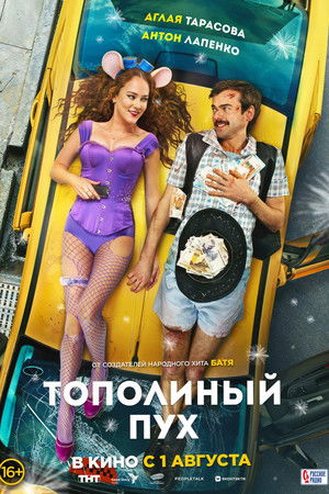 Тополиный пух poszter