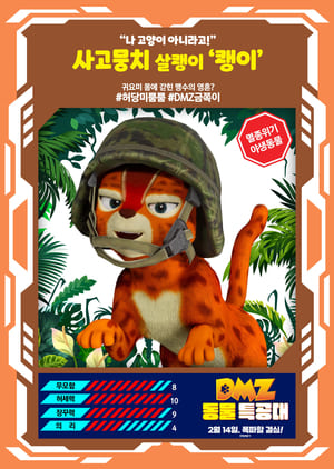 DMZ 동물 특공대 poszter