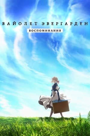 Violet Evergarden: Visszaemlékezések poszter